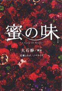 蜜の味～Ａ　Ｔａｓｔｅ　Ｏｆ　Ｈｏｎｅｙ～（下）
