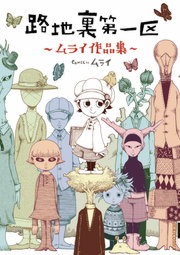路地裏第一区 ―ムライ作品集―