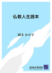 仏教人生読本