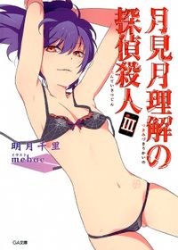 月見月理解の探偵殺人３