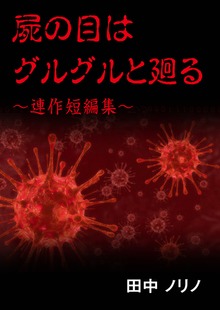 屍の目はグルグルと廻る～連作短編集～