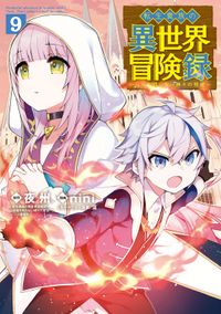 転生貴族の異世界冒険録 9巻