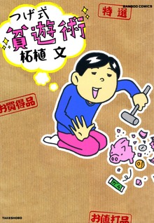 つげ式　貧遊術