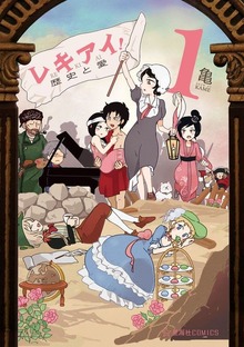 レキアイ！　歴史と愛