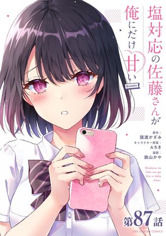 塩対応の佐藤さんが俺にだけ甘い＠comic【単話】（８７）