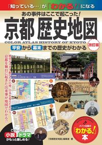 京都　歴史地図　あの事件はここで起こった！　平安から幕末までの歴史がわかる