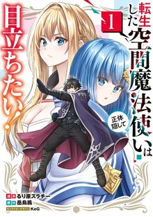 転生した空間魔法使いは正体隠して目立ちたい！