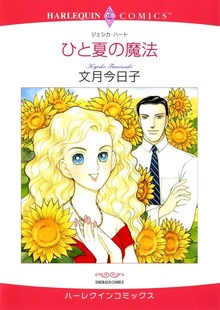 ひと夏の魔法