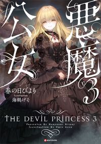 悪魔公女３