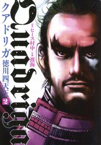 クアドリガ 徳川四天王（２）