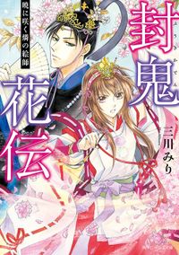 封鬼花伝（角川ビーンズ文庫）