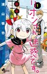 リオンさん、迷惑です。（１）【期間限定　無料お試し版】