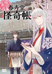 幽遊菓庵～春寿堂の怪奇帳～