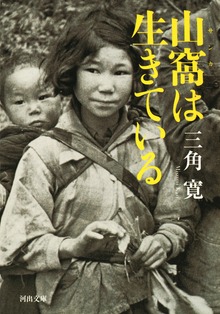 山窩は生きている