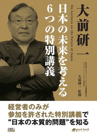 大前研一 日本の未来を考える６つの特別講義