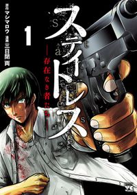 ステイトレスー存在なき者たちー（ヤングチャンピオン・コミックス）