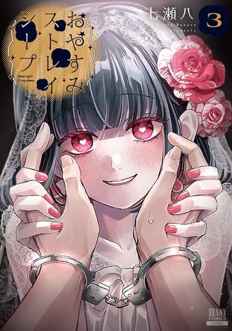 おやすみストレイシープ 3巻【特典イラスト付き】