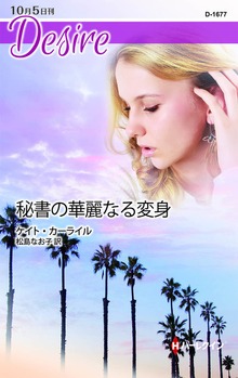 秘書の華麗なる変身