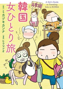女ひとり旅シリーズ