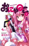 おにゃのこ（１）【期間限定　無料お試し版】