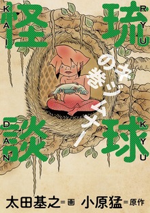 琉球怪談