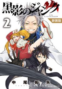 【新装版】黒影のジャンク（２）