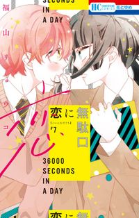 恋に無駄口【電子限定おまけ付き】　7巻