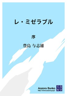 レ・ミゼラブル 序
