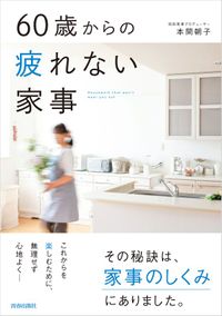 60歳からの疲れない家事（青春出版社）