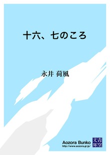 十六、七のころ