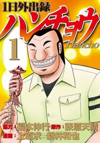 １日外出録ハンチョウ（ヤングマガジン）