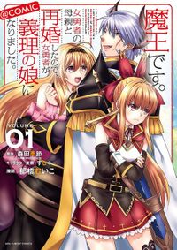 魔王です。女勇者の母親と再婚したので、女勇者が義理の娘になりました。＠comic（マンガワンコミックス）