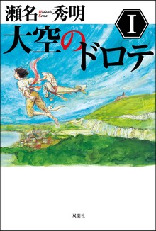 大空のドロテ