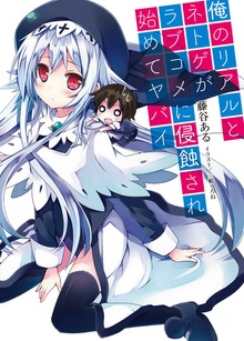 俺のリアルとネトゲがラブコメに侵蝕され始めてヤバイ
