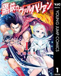 黒鉄のヴァルハリアン（ヤングジャンプコミックスDIGITAL）