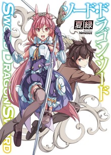ソード・ドラゴン・ソード