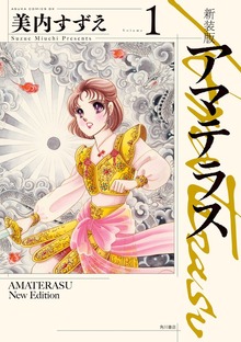 新装版　アマテラス
