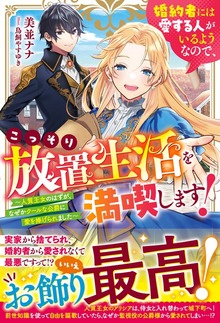 婚約者には愛する人がいるようなので、こっそり放置生活を満喫します！～人質王女のはずが、なぜかクールな公爵に愛を捧げられました～【電子限定SS付き】
