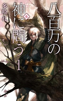 八百万の神に問う