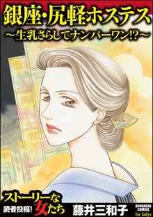 銀座・尻軽ホステス～生乳さらしてナンバーワン！？～