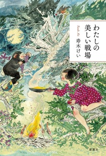 わたしの美しい戦場