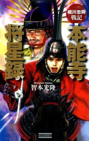 細川忠興戦記 本能寺将星録 下