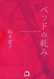 ベッドの軋み
