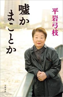 嘘かまことか