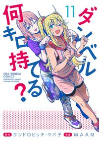 ダンベル何キロ持てる？（１１）