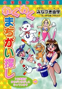 小学生からできるわくわくまちがい探し（Jコミックテラス）