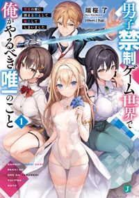 男子禁制ゲーム世界で俺がやるべき唯一のこと(MF文庫J)