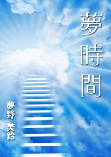 夢時間
