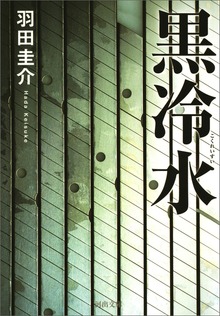 黒冷水