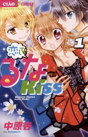 恋して！るなＫＩＳＳ